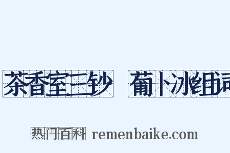 茶香室三钞·葡卜冰组词是什么意思的图片